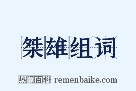 桀雄组词是什么意思的图片